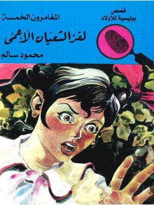 cover image of لغز الثعبان الأعمى
